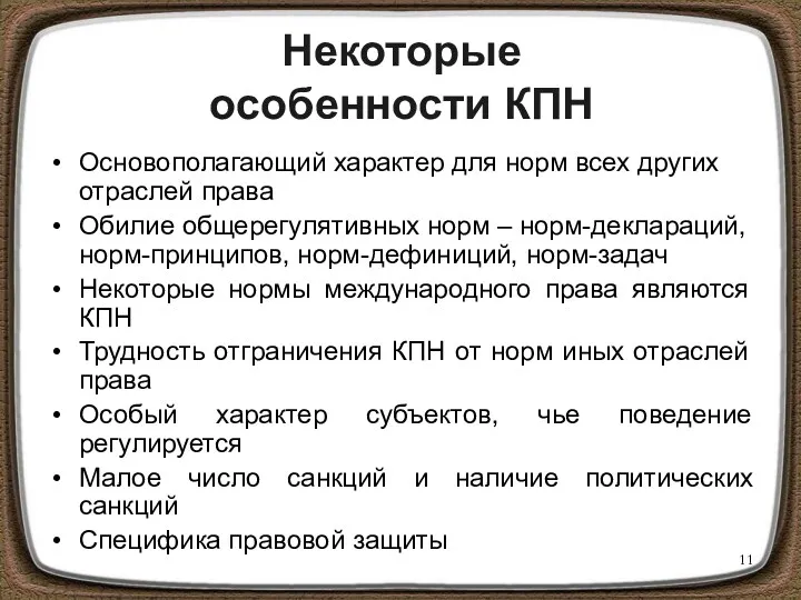 Некоторые особенности КПН Основополагающий характер для норм всех других отраслей