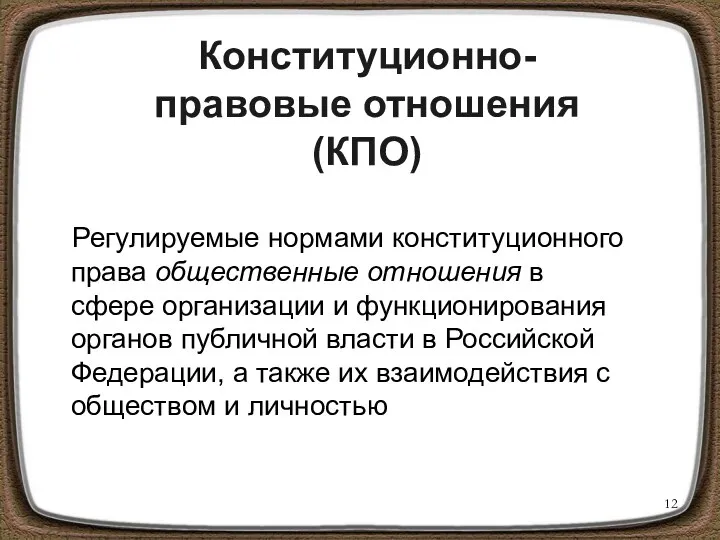 Конституционно-правовые отношения (КПО) Регулируемые нормами конституционного права общественные отношения в