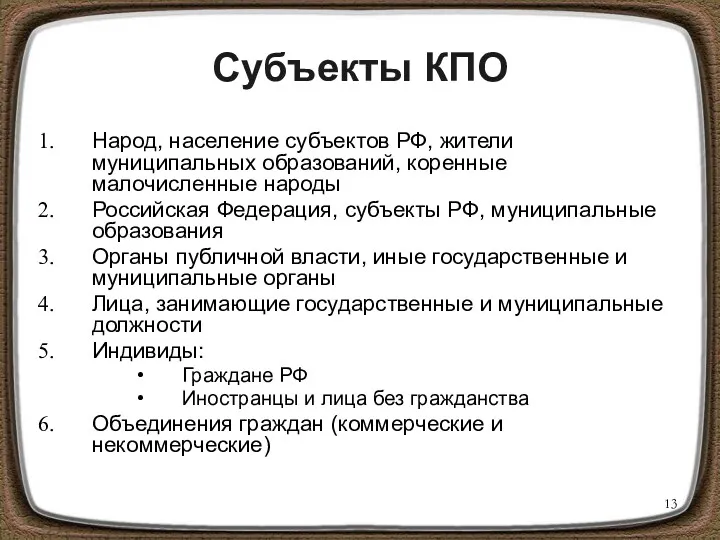 Субъекты КПО Народ, население субъектов РФ, жители муниципальных образований, коренные