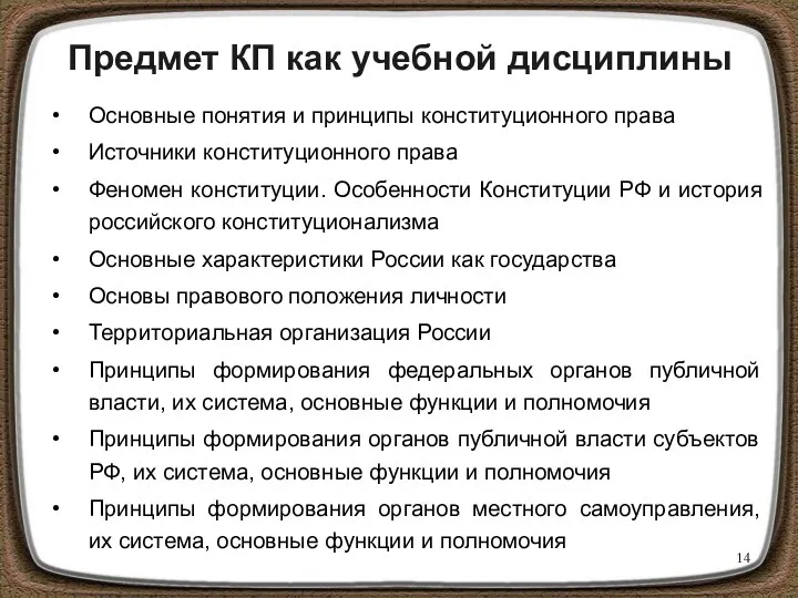 Предмет КП как учебной дисциплины Основные понятия и принципы конституционного