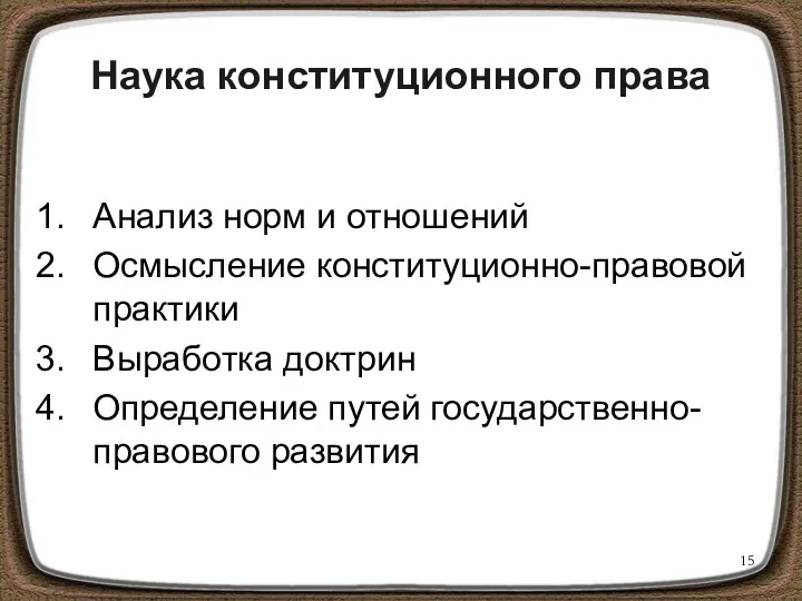 Наука конституционного права Анализ норм и отношений Осмысление конституционно-правовой практики Выработка доктрин Определение путей государственно-правового развития