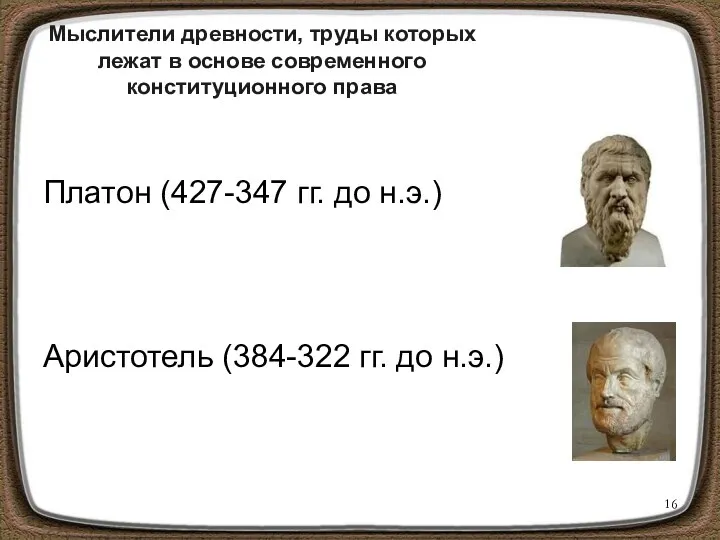 Мыслители древности, труды которых лежат в основе современного конституционного права