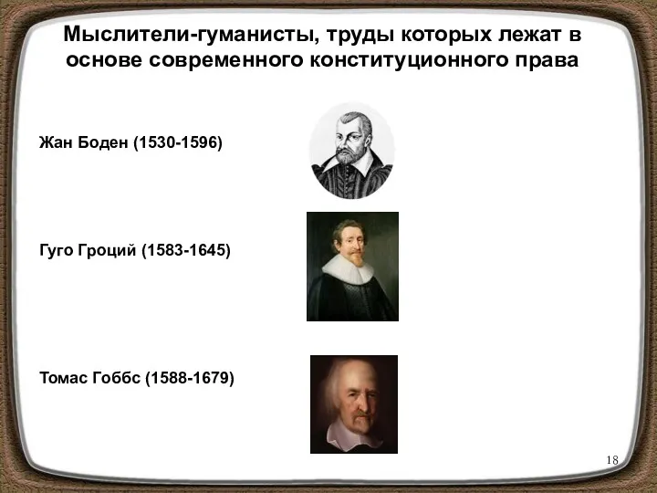 Мыслители-гуманисты, труды которых лежат в основе современного конституционного права Жан