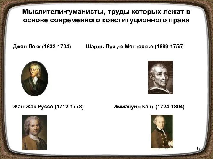 Мыслители-гуманисты, труды которых лежат в основе современного конституционного права Джон