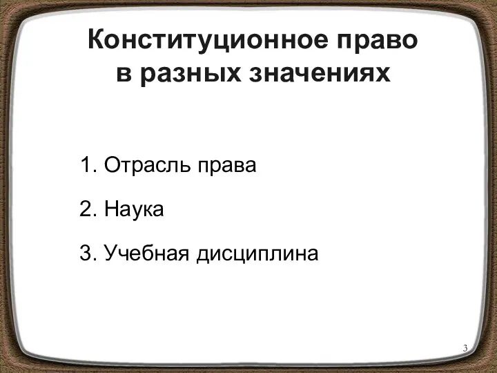 Конституционное право в разных значениях 1. Отрасль права 2. Наука 3. Учебная дисциплина