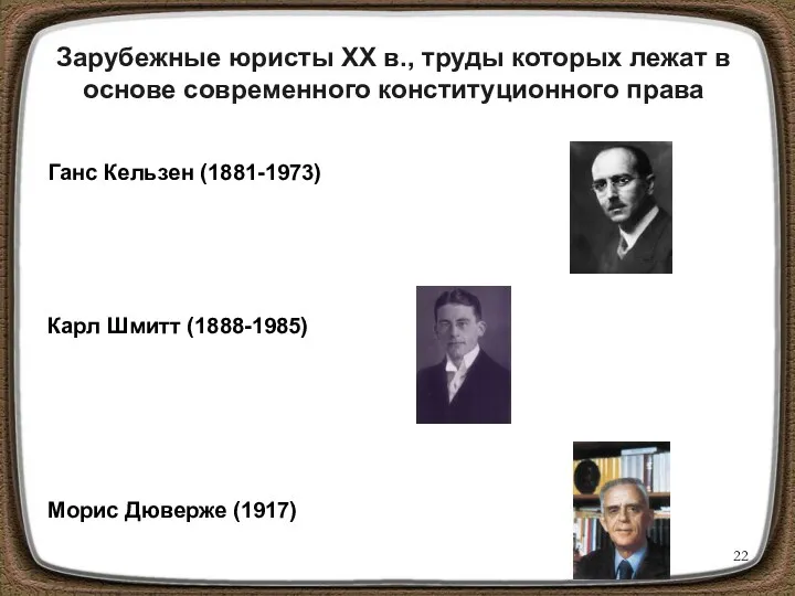 Зарубежные юристы ХХ в., труды которых лежат в основе современного