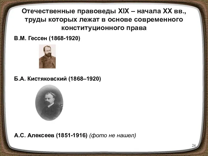 Отечественные правоведы XIX – начала XX вв., труды которых лежат