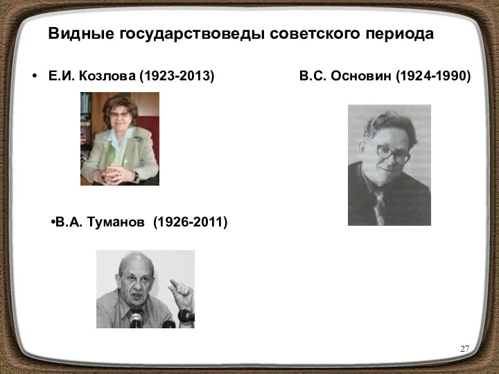 Видные государствоведы советского периода Е.И. Козлова (1923-2013) В.С. Основин (1924-1990) В.А. Туманов (1926-2011)