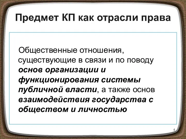 Предмет КП как отрасли права Общественные отношения, существующие в связи