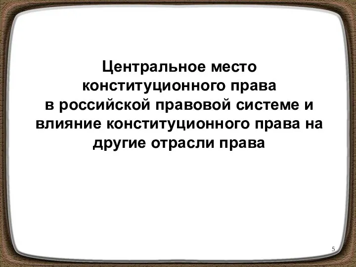 Центральное место конституционного права в российской правовой системе и влияние конституционного права на другие отрасли права