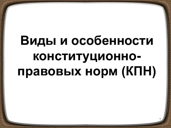 Виды и особенности конституционно-правовых норм (КПН)