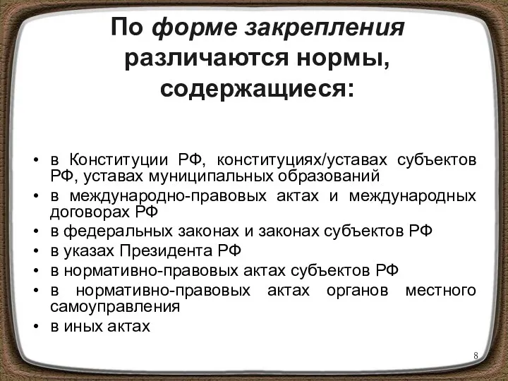 По форме закрепления различаются нормы, содержащиеся: в Конституции РФ, конституциях/уставах