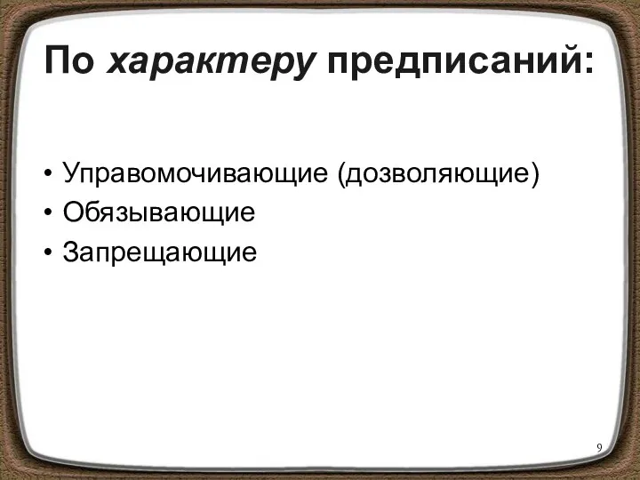 По характеру предписаний: Управомочивающие (дозволяющие) Обязывающие Запрещающие