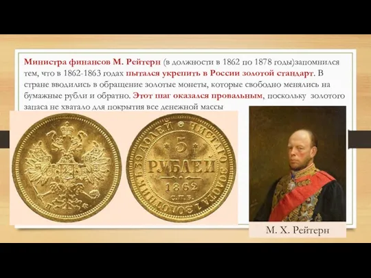 Министра финансов М. Рейтерн (в должности в 1862 по 1878