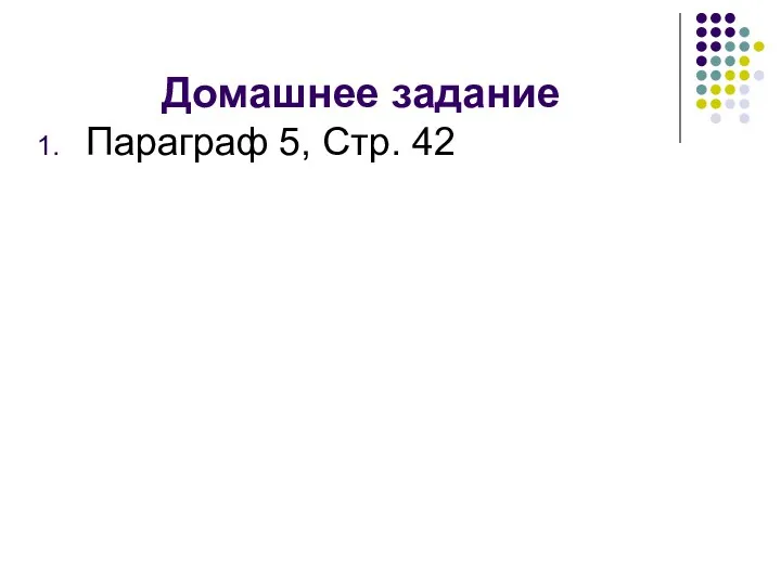 Домашнее задание Параграф 5, Стр. 42