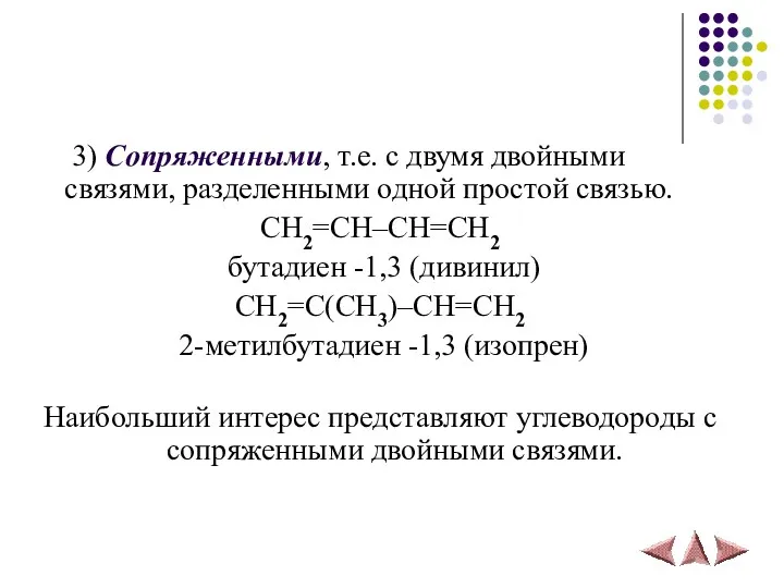 3) Сопряженными, т.е. с двумя двойными связями, разделенными одной простой