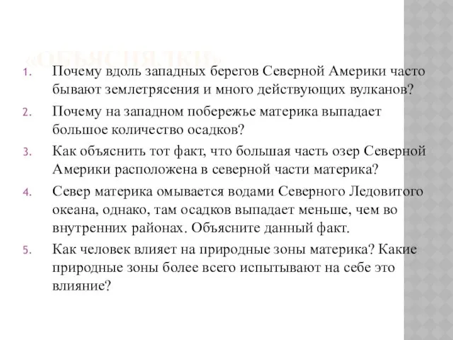 «ОБЪЯСНЯЛКИ» Почему вдоль западных берегов Северной Америки часто бывают землетрясения и много действующих