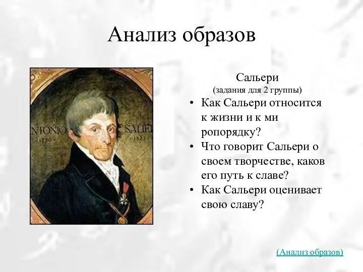 Анализ образов Сальери (задания для 2 группы) Как Сальери относится