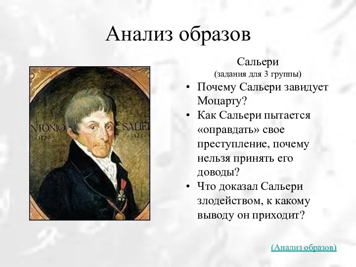 Анализ образов Сальери (задания для 3 группы) Почему Сальери завидует