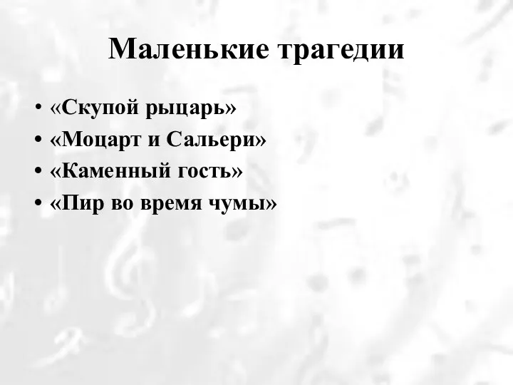 Маленькие трагедии «Скупой рыцарь» «Моцарт и Сальери» «Каменный гость» «Пир во время чумы»