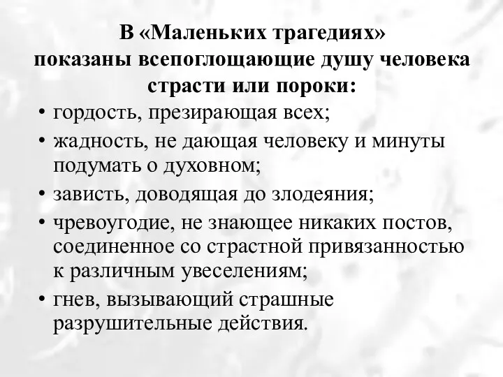 В «Маленьких трагедиях» показаны всепоглощающие душу человека страсти или пороки: