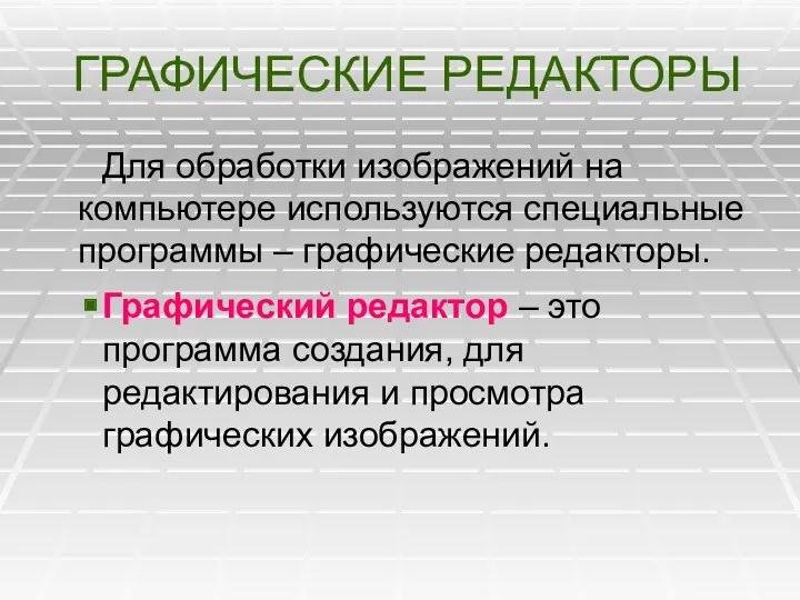 ГРАФИЧЕСКИЕ РЕДАКТОРЫ Для обработки изображений на компьютере используются специальные программы