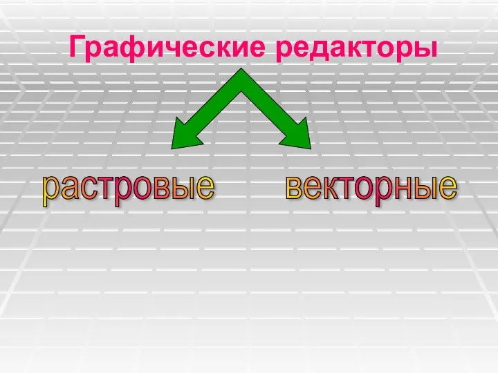 Графические редакторы растровые векторные