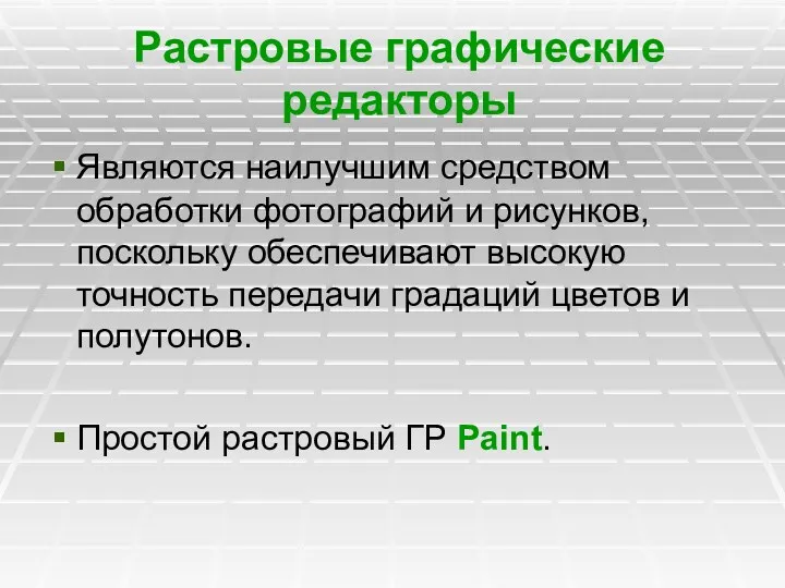 Растровые графические редакторы Являются наилучшим средством обработки фотографий и рисунков,