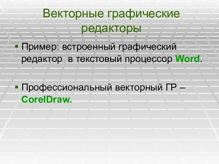 Векторные графические редакторы Пример: встроенный графический редактор в текстовый процессор Word. Профессиональный векторный ГР – CorelDraw.