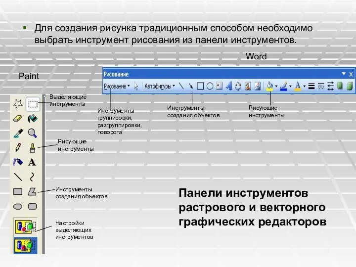 Для создания рисунка традиционным способом необходимо выбрать инструмент рисования из