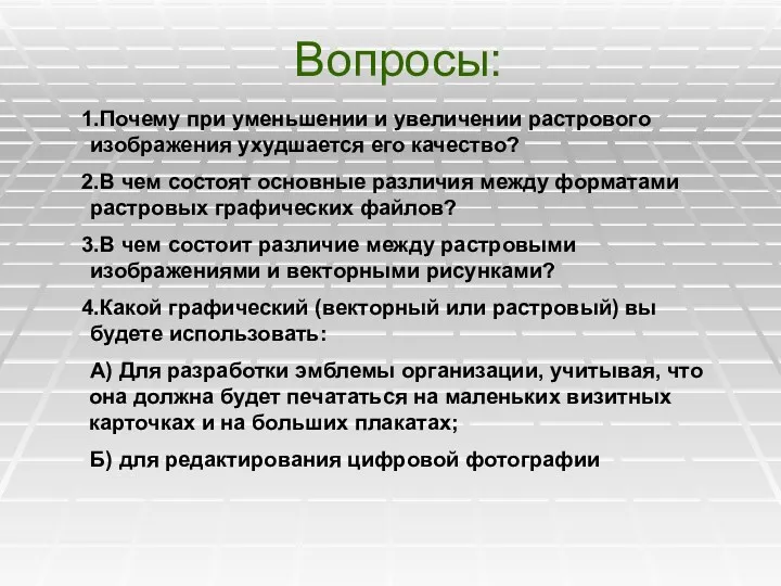 Вопросы: Почему при уменьшении и увеличении растрового изображения ухудшается его