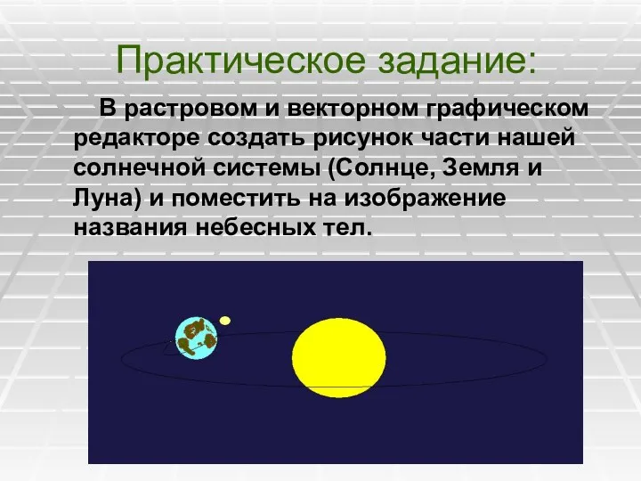 Практическое задание: В растровом и векторном графическом редакторе создать рисунок