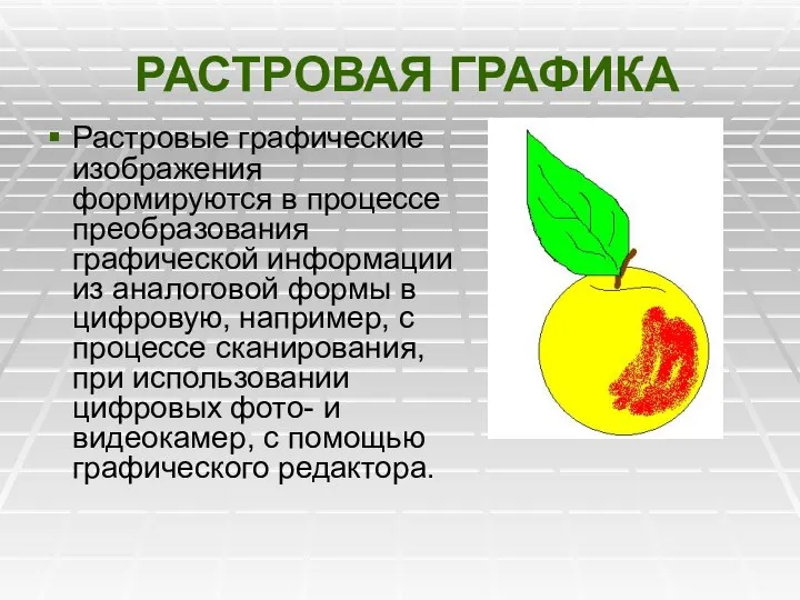 РАСТРОВАЯ ГРАФИКА Растровые графические изображения формируются в процессе преобразования графической