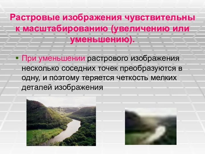 При уменьшении растрового изображения несколько соседних точек преобразуются в одну,