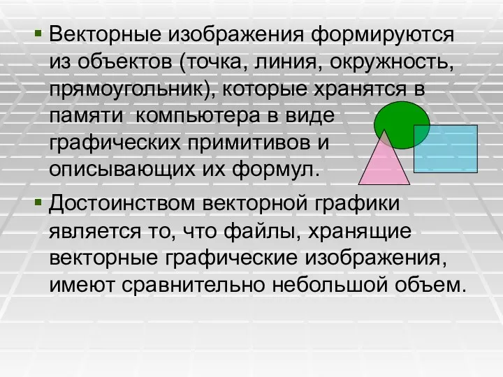 Векторные изображения формируются из объектов (точка, линия, окружность, прямоугольник), которые