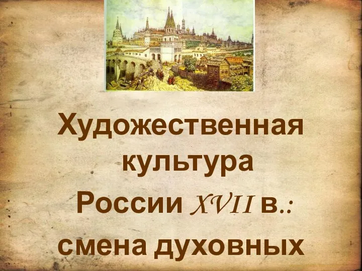 Художественная культура России XVII в.: смена духовных ориентиров