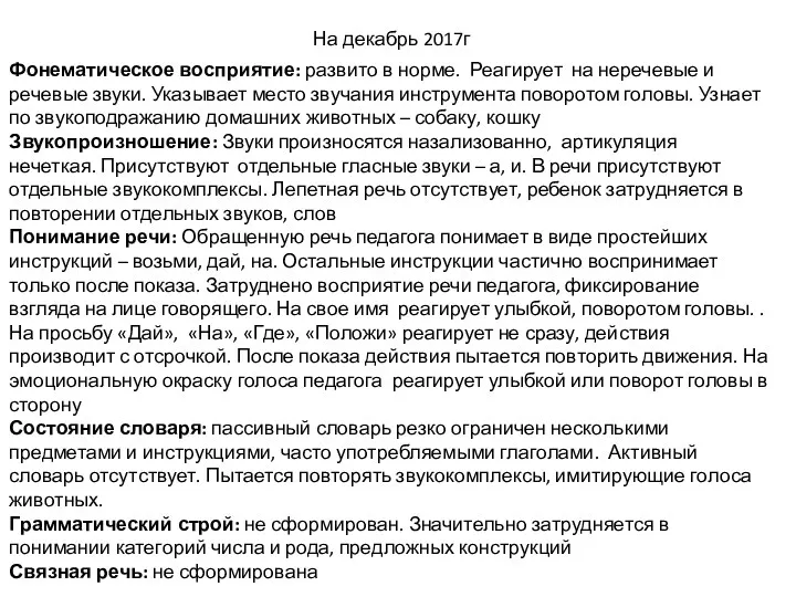 Фонематическое восприятие: развито в норме. Реагирует на неречевые и речевые