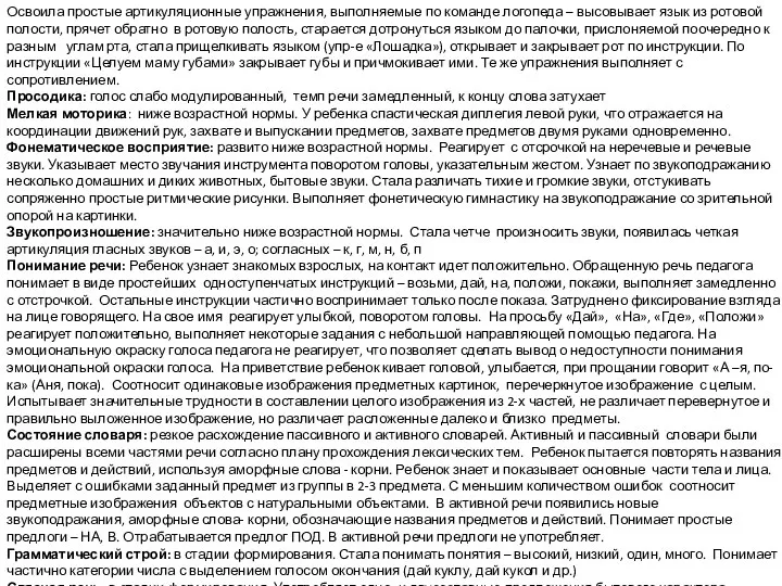 Освоила простые артикуляционные упражнения, выполняемые по команде логопеда – высовывает