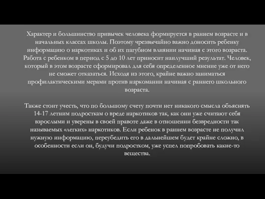 Характер и большинство привычек человека формируется в раннем возрасте и