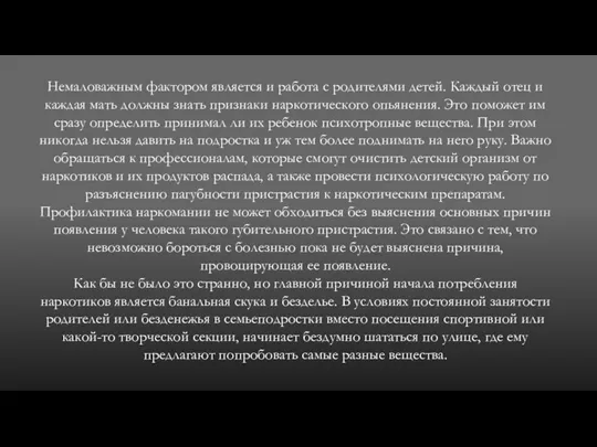 Немаловажным фактором является и работа с родителями детей. Каждый отец