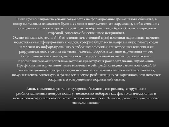 Также нужно направить усилия государства на формирование гражданского общества, в