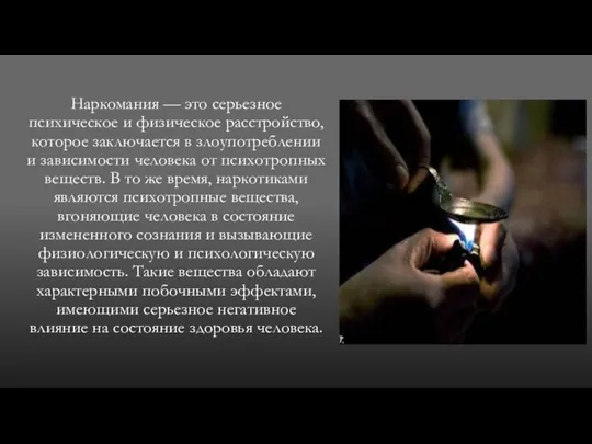 Наркомания — это серьезное психическое и физическое расстройство, которое заключается