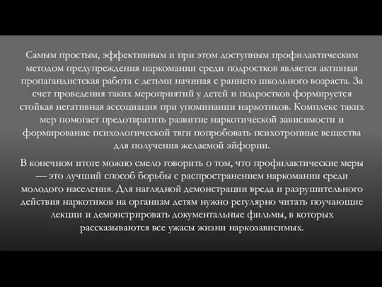 Самым простым, эффективным и при этом доступным профилактическим методом предупреждения