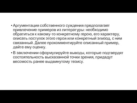 Аргументация собственного суждения предполагает привлечение примеров из литературы: необходимо обратиться