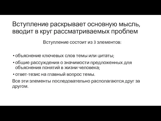 Вступление раскрывает основную мысль, вводит в круг рассматриваемых проблем Вступление