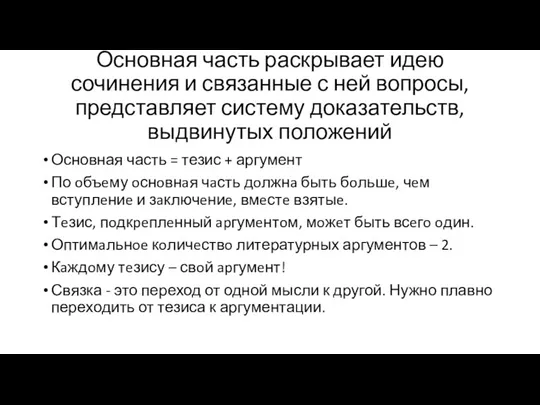 Основная часть раскрывает идею сочинения и связанные с ней вопросы,