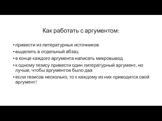 Как работать с аргументом: привести из литературных источников выделить в