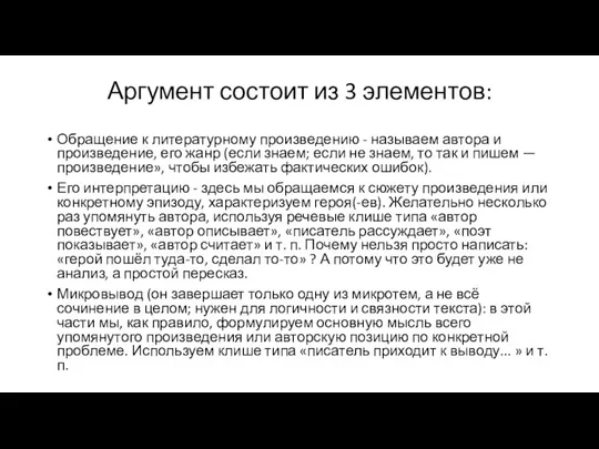 Аргумент состоит из 3 элементов: Обращение к литературному произведению -