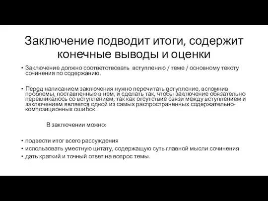 Заключение подводит итоги, содержит конечные выводы и оценки Заключение должно