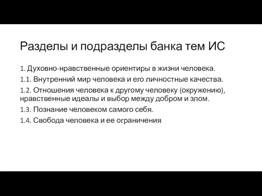 Разделы и подразделы банка тем ИС 1. Духовно-нравственные ориентиры в